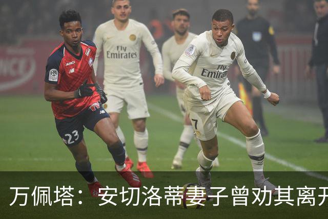 万佩塔：安切洛蒂妻子曾劝其离开巴西队，建议他享受生活