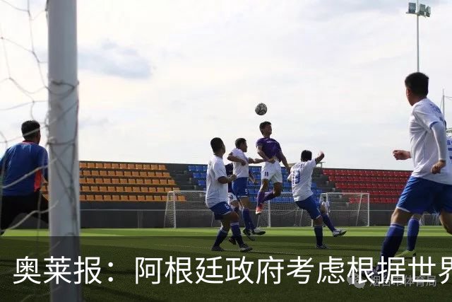 奥莱报：阿根廷政府考虑根据世界杯决赛结果宣布全国放假