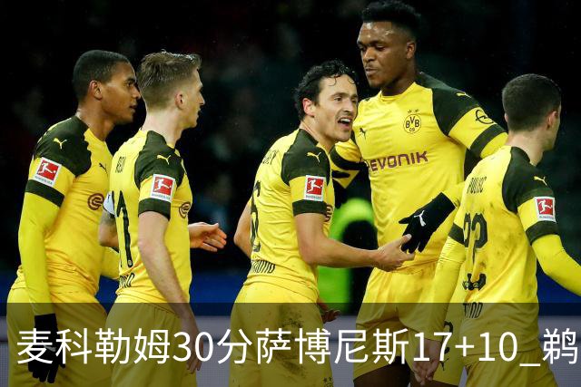 麦科勒姆30分萨博尼斯17+10 鹈鹕客场大胜国王